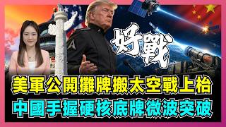 US Admits Space Weapons Online! China's Secret Microwave EMP Counters Space Force? screenshot 2