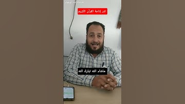 تتر إذاعة القرآن الكريم الشيخ محمد صادق شاكر #القرآن_الكريم