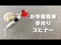 【手作り】メチャ簡単！スピナーの作り方