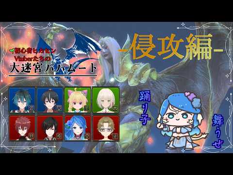 【#ff14 】DPS：踊り子視点　新人ヒカセンVtuberたちの大迷宮バハムート[侵攻編]【#vtuber / #アイノユメ 】