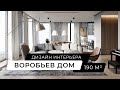 Воробьев дом - дизайн интерьера большой квартиры 190 м кв