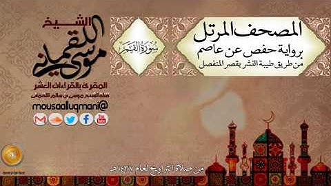 سورة القمر -  برواية حفص عن عاصم بقصر المنفصل للشيخ موسى بن سالم اللقماني