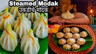 Ukadiche Modak Recipe | उकडीचे मोदक | Steamed Modak बाप्पांचा प्रसाद | Ganesh chaturthi special