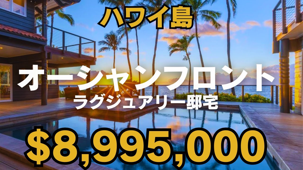 ハワイ島・これぞオーシャンフロントのラグジュアリー