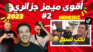 Memes Dz 2023 - 😂 ميمز جزائري برعاية قشيحة و ديدين و لامين خليفة تشبع ضحك