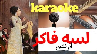 لسه فاكر كاريوكي COVER lessa faker  Karaoke أم كلثوم Oum Kalthoum أغنية رائعة هادئة lyrics