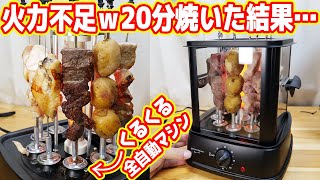 全自動焼き鳥マシン、火力不足で20分焼き続けた結果…