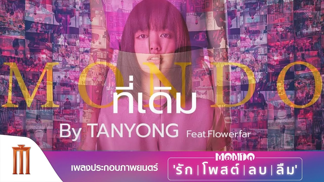 #ที่เดิม เพลงพิเศษประกอบภาพยนตร์ #มอนโดรักโพสต์ลบลืม ลำดับที่สาม ศิลปิน [Tanyong] Feat.Flower.far