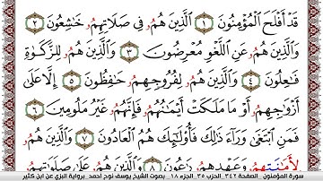 سورة المؤمنون مكتوبة يوسف نوح احمد برواية البزي عن ابن كثير