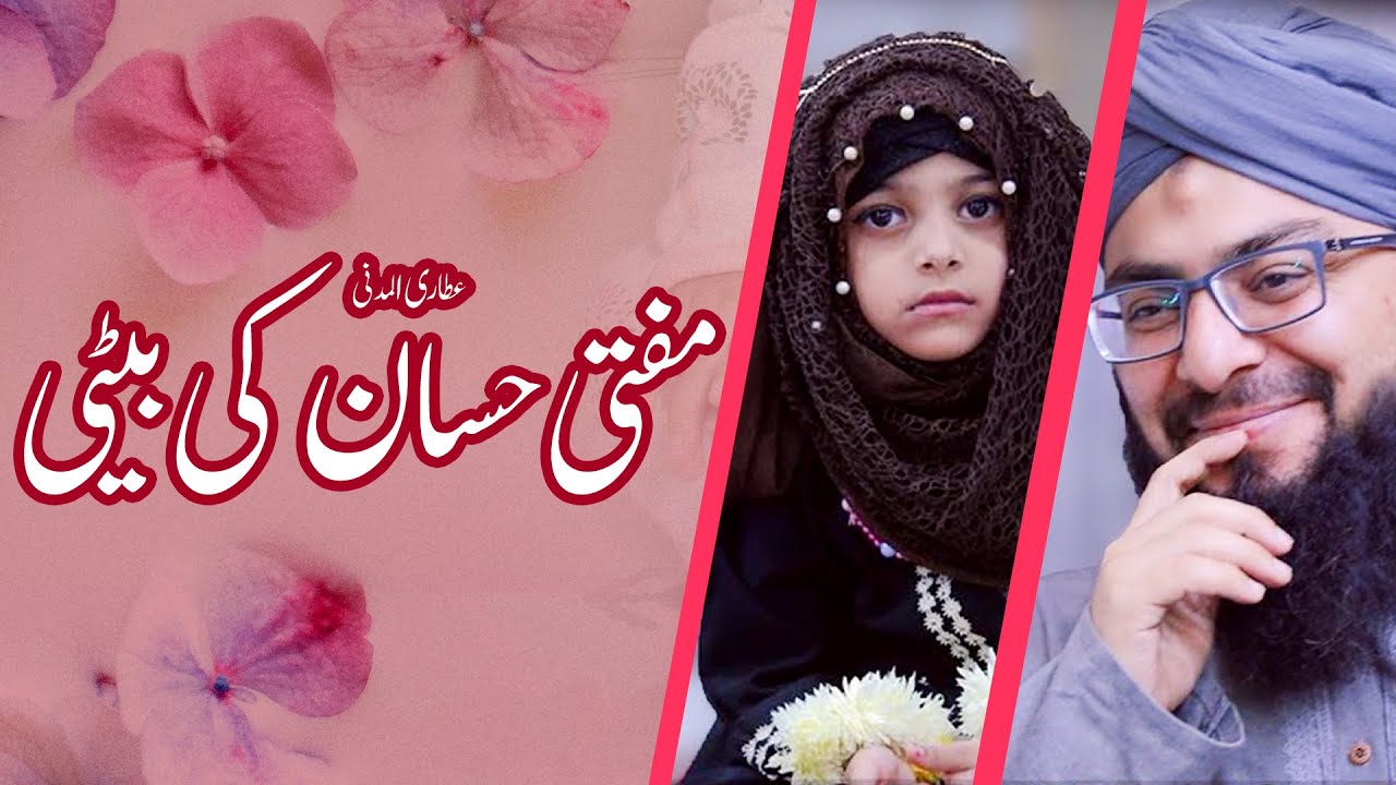 Daughter of Mufti Hassan Attari Al Madani | Father | By Mufti Hassan Attari