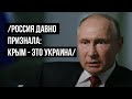 Путин. Крым и Донбасс - это Украина.