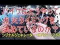 バイクはどうやって点火タイミングを決めているのか【モトブログ】#216