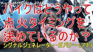 バイクはどうやって点火タイミングを決めているのか【モトブログ】#216