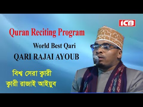 Qari Rajai Ayoub Tanzania | Best Quran Recitation | Best Tilawat in Quran | ক্বারী রাজা আইয়ুব | ICB