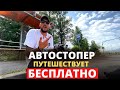 Автостоп. Путешествую бесплатно. Один день из жизни автостопера