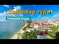 Занзибар туры - пляжный отдых