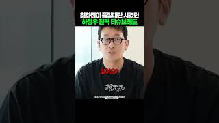 최화정, 하정우가 푹 빠진 품절대란 빵의 정체?