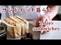 サンドイッチの作り方（鯖缶・・自家製鶏ハム・厚焼き卵・ドライカレー）／平日の朝ごはん【ひとり暮らしの食卓】　7 days Sandwiches vol.1【Cooking Vlog】