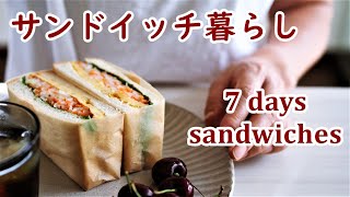 サンドイッチの作り方（鯖缶・・自家製鶏ハム・厚焼き卵・ドライカレー）／平日の朝ごはん【ひとり暮らしの食卓】　7 days Sandwiches vol.1【Cooking Vlog】