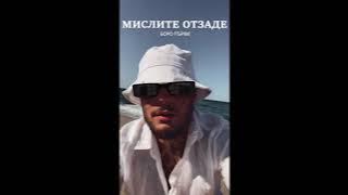 БОРО ПЪРВИ - МИСЛИТЕ ОТЗАДЕ