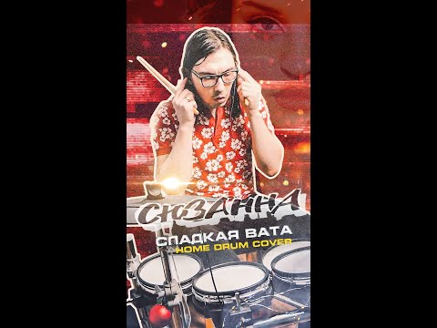 Сюзанна - Сладкая вата / drum cover