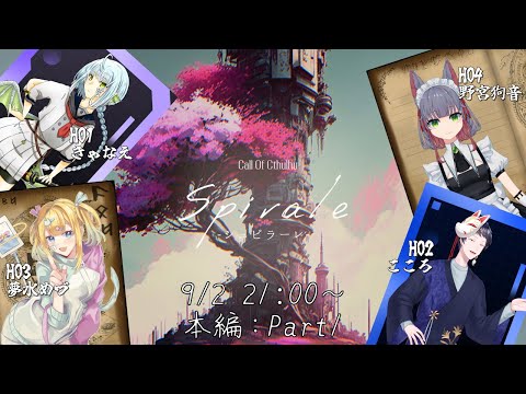 【#クトゥルフ神話TRPG】「Spirale -シュピラーレ-」Part.1 PL：きゃなえ, こころ, 夢水めづ, 野宮狗音   GM：九鬼いろは【#VTuber】