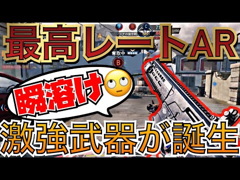 最高レート瞬溶け武器が誕生！！これは覇権武器！！【codモバイル】【あいかっち実況】