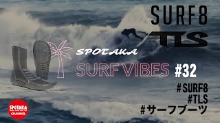 【SURF VIBES】#32 年中無休のサーファーには必見！お薦めのサーフブーツ！