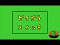ピタゴラスイッチ　No .１ピタゴラ貯金