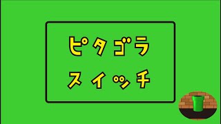 ピタゴラスイッチ　No .１ピタゴラ貯金