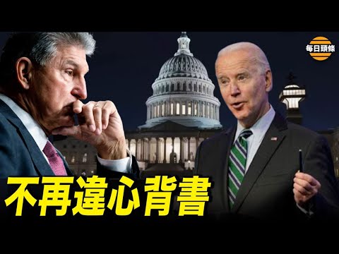 党内拆台！拜登1.75万亿法案能否通过的关键投票人曼钦拒绝支持【希望之声TV-每日头条-2021/11/02】