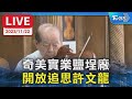 【LIVE】奇美實業鹽埕廠 開放追思許文龍