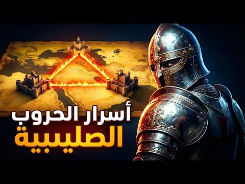 أسرار مثلث القوة الصليبي كيف سيطرت قلاع الكرك والشوبك على الشرق الأوسط 