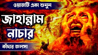 জাহান্নাম নাচার | কাঁদার জলসা | Jahannum Nachar Jalsa | ওয়াজটি একা শুনুন | Pir Omor Siddique