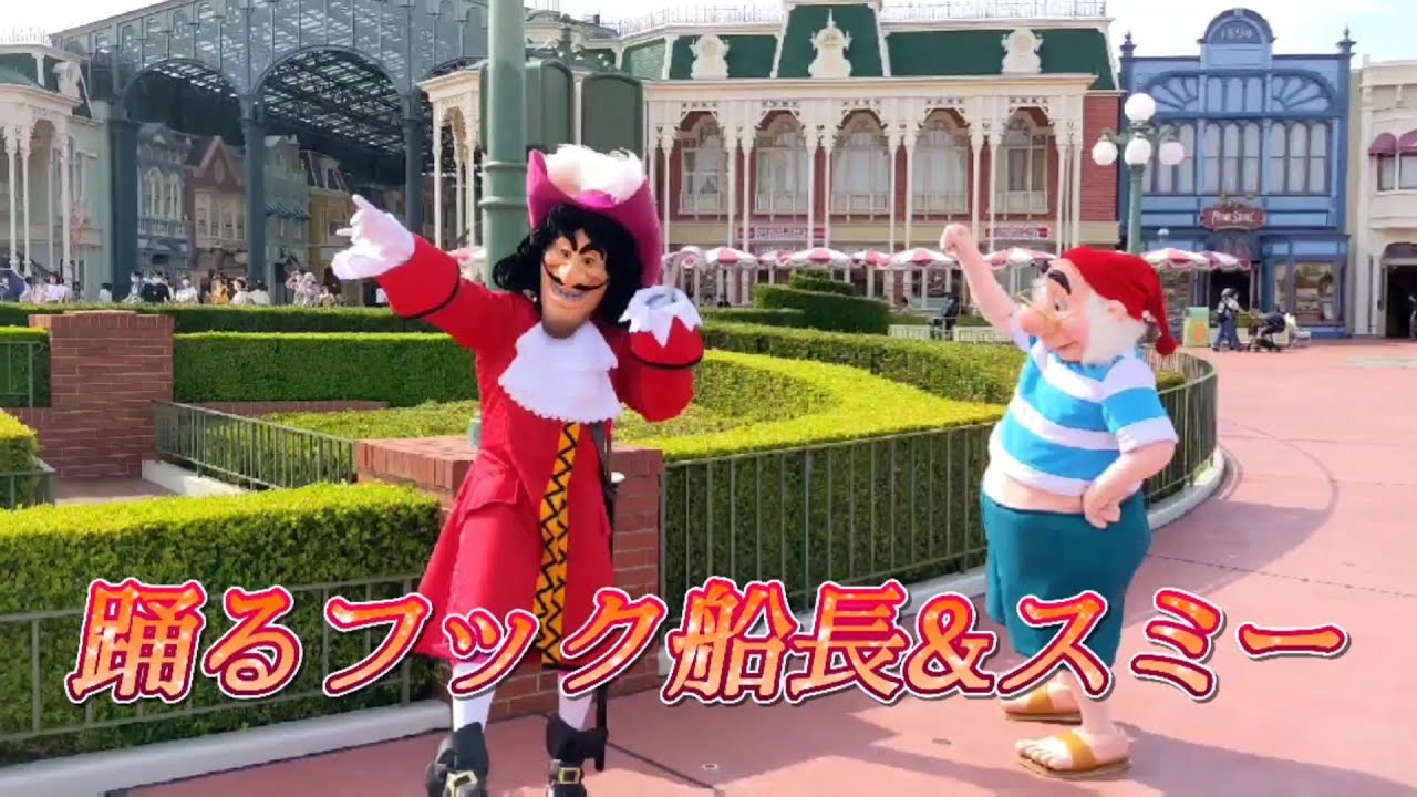 ほのぼのディズニー グリーティング踊るフック船長 スミー Youtube