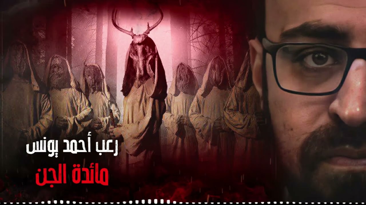 رعب أحمد يونس | مائدة الجن