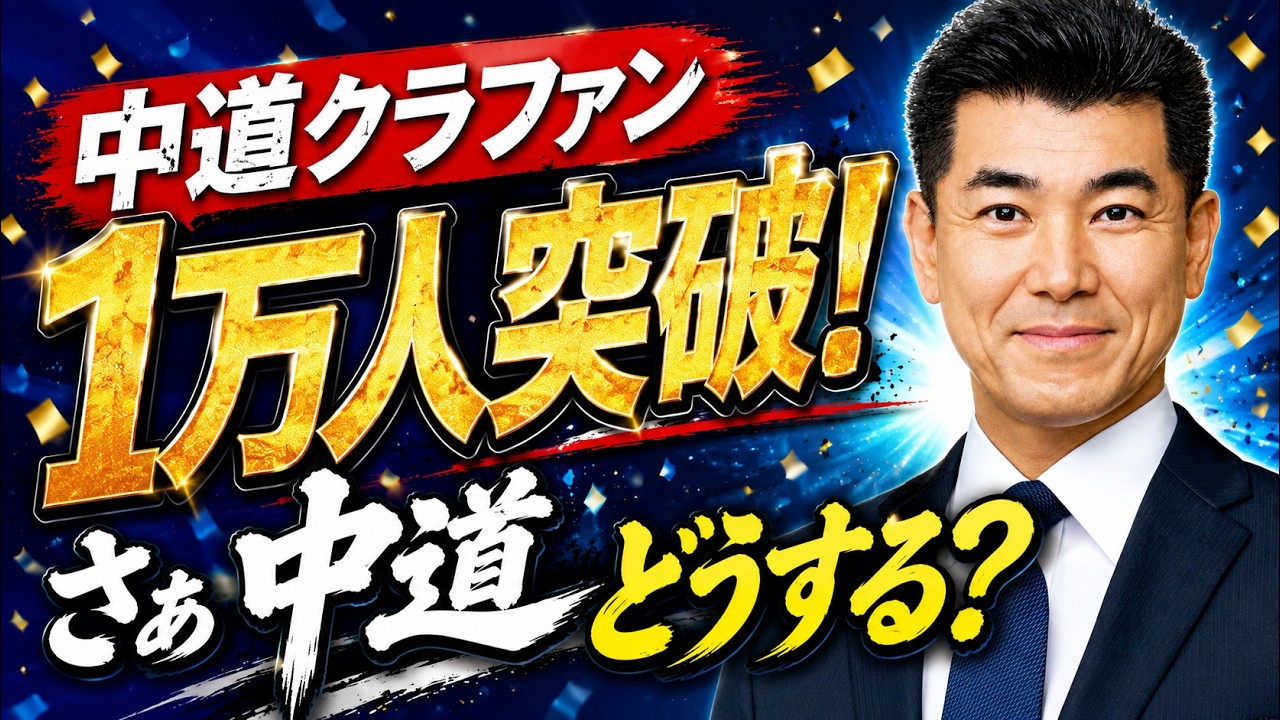 クラファン1万人突破!さぁ中道どうする!?