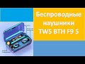 Обзор беспроводные bluetooth наушники TWS BTH F9 5