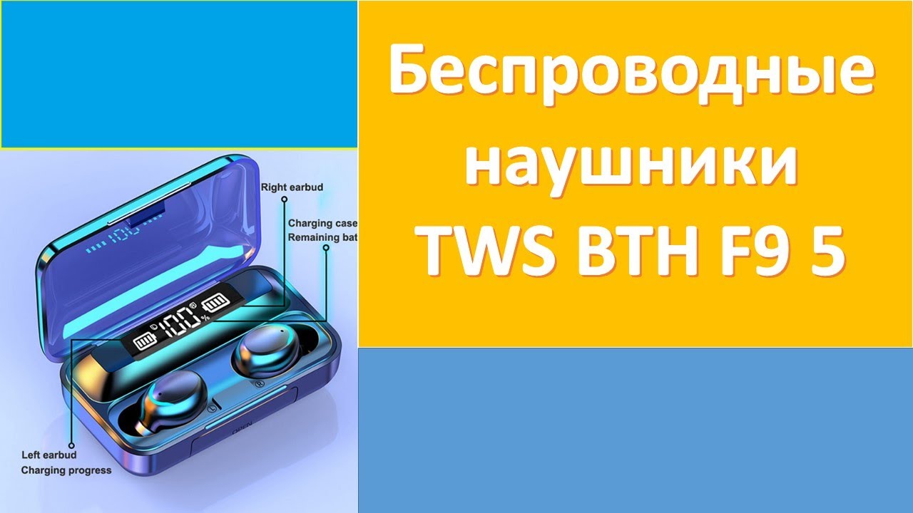 Bth f9 tws. Наушники TWS BTH-f9-5. Беспроводные Bluetooth наушники f9 TWS. F9-5 TWS беспроводные Bluetooth наушники. Наушники TWS BTH-f9-5c.