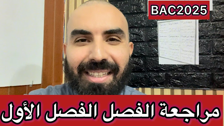 مراجعة شاملة للفصل الأول بكالوريا 2025