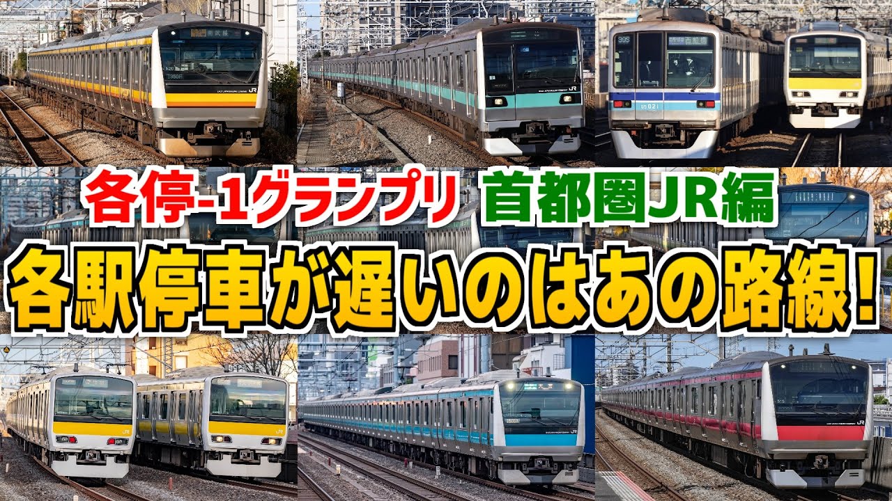 各駅停車は快速の何倍の時間かかるのか大調査！【各停-1グランプリ】首都圏JR編