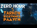 ZERO HOUR обзор/Стоит ли покупать zero hour в 2021 году/Стоит ли играть в zero hour в 2021 году 18+