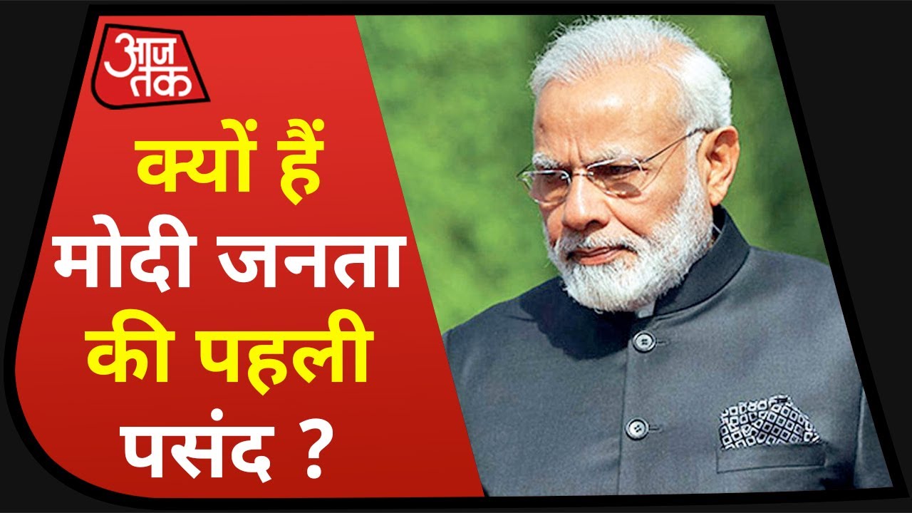 प्रधानमंत्री Modi जनता की पहली पसंद, सुनिए Sambit Patra क्या कह रहे हैं ?
