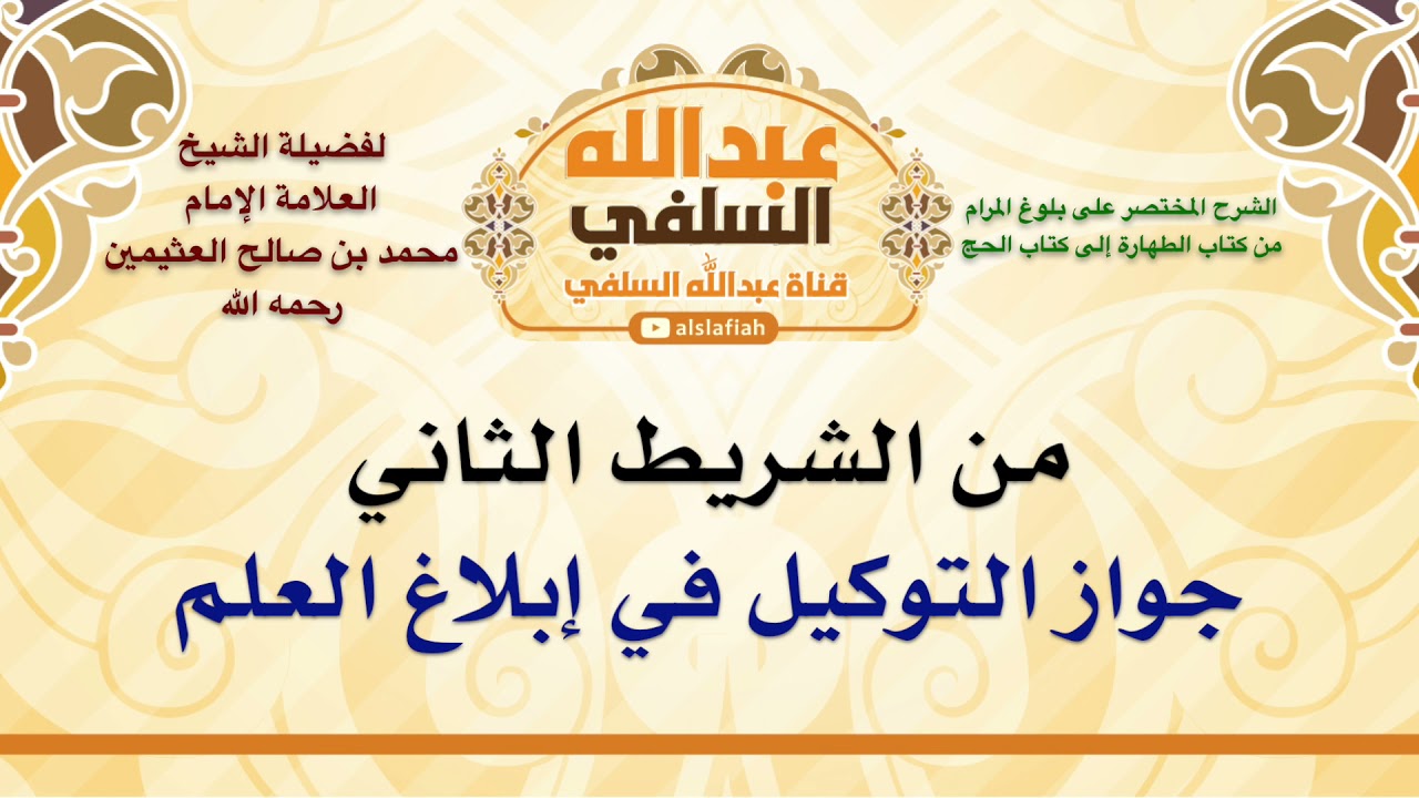 الشيخ ابن عثيمين : جواز التوكيل في إبلاغ العلم