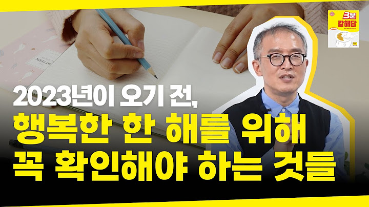실패를 줄이고 행복을 높이는 새해 목표 계획 세우는 방법 | 3분 칼해답