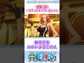 ワンピ史上最強エロキャラ 反応集 Shorts ワンピース