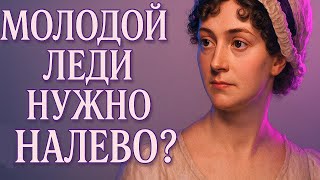 видео: МОЛОДОЙ ЛЕДИ НУЖНО “НАЛЕВО”?. ВСЯ ФИЛОСОФИЯ Джейн Остин ЗА 40 МИНУТ (Гордость и предубеждение и др.) картинка: МОЛОДОЙ ЛЕДИ НУЖНО “НАЛЕВО”?. ВСЯ ФИЛОСОФИЯ Джейн Остин ЗА 40 МИНУТ (Гордость и предубеждение и др.)