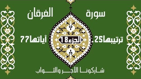 📖 سورة الفرقان | تلاوة خاشعة تضيء القلب بنور القرآن(25)