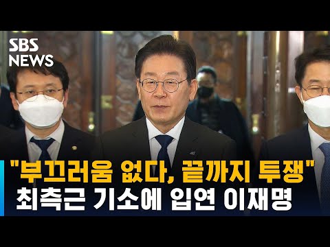   최측근 기소에 이재명 부끄러움 없다 끝까지 싸울 것 SBS