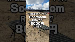 いま話題のエアーマット！Soomloom R値6.0で8000円以下！？ #shorts